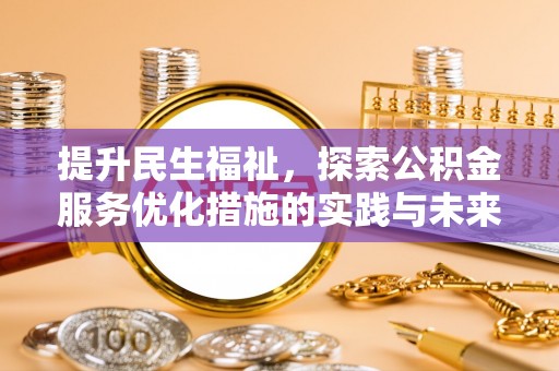 许昌提升民生福祉，探索公积金服务优化措施的实践与未来