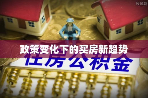 许昌政策变化下的买房新趋势