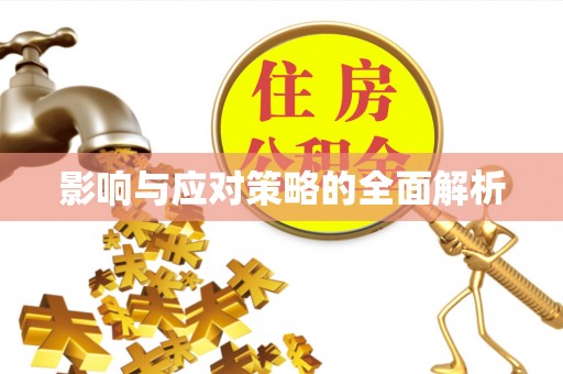 许昌影响与应对策略的全面解析