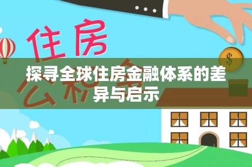 许昌探寻全球住房金融体系的差异与启示