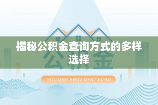 许昌揭秘公积金查询方式的多样选择