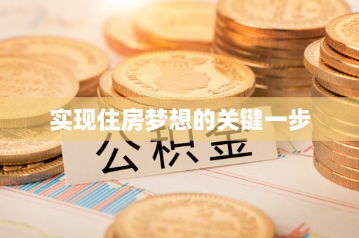 许昌实现住房梦想的关键一步