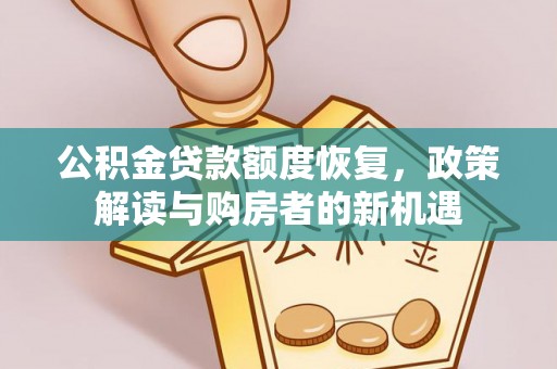 许昌公积金贷款额度恢复，政策解读与购房者的新机遇