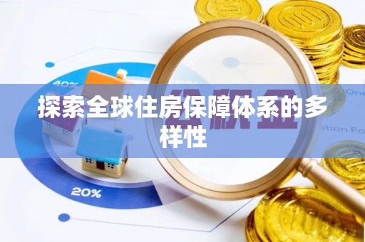 许昌探索全球住房保障体系的多样性