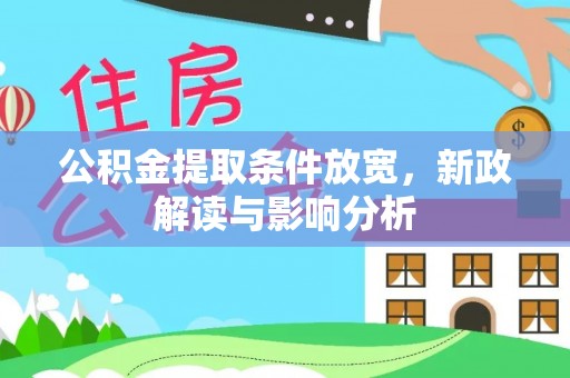 许昌公积金提取条件放宽，新政解读与影响分析