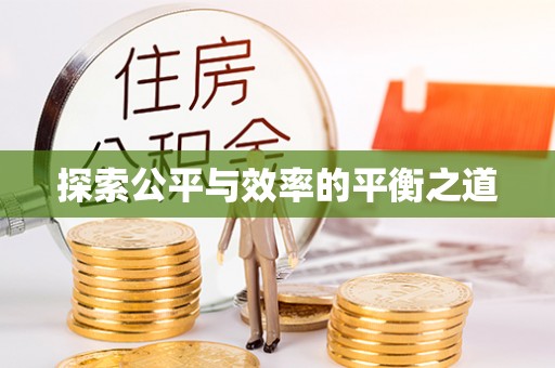 许昌探索公平与效率的平衡之道