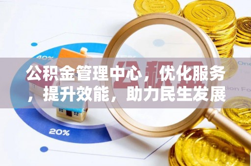 许昌公积金管理中心，优化服务，提升效能，助力民生发展