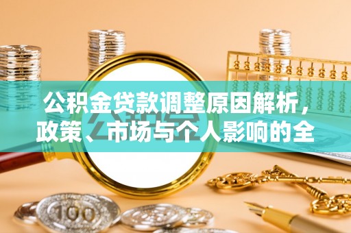 许昌公积金贷款调整原因解析，政策、市场与个人影响的全面解读