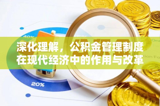 许昌深化理解，公积金管理制度在现代经济中的作用与改革方向