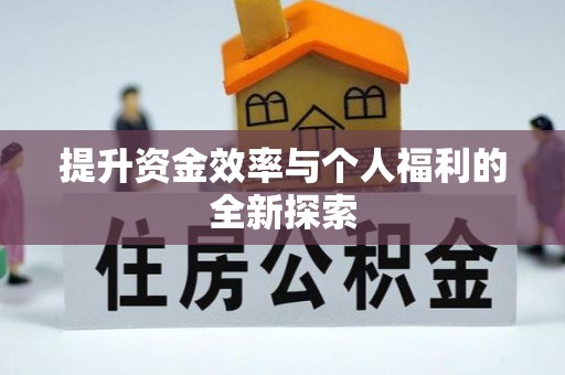 许昌提升资金效率与个人福利的全新探索