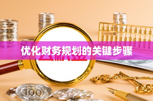 许昌优化财务规划的关键步骤