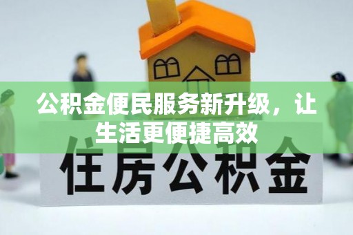 许昌公积金便民服务新升级，让生活更便捷高效