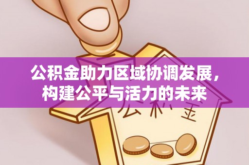 许昌公积金助力区域协调发展，构建公平与活力的未来