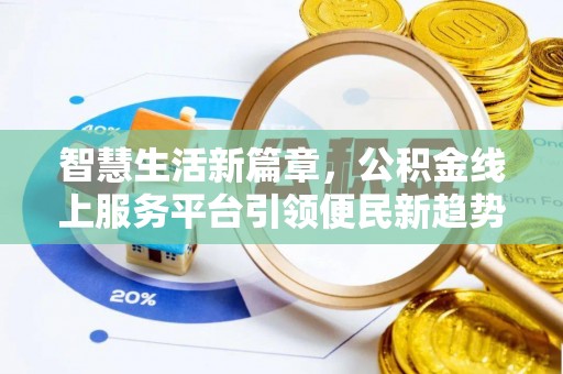 许昌智慧生活新篇章，公积金线上服务平台引领便民新趋势