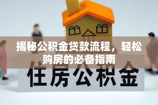 许昌揭秘公积金贷款流程，轻松购房的必备指南