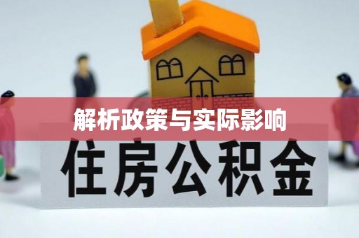 许昌解析政策与实际影响
