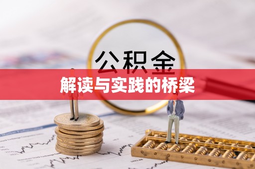 许昌解读与实践的桥梁