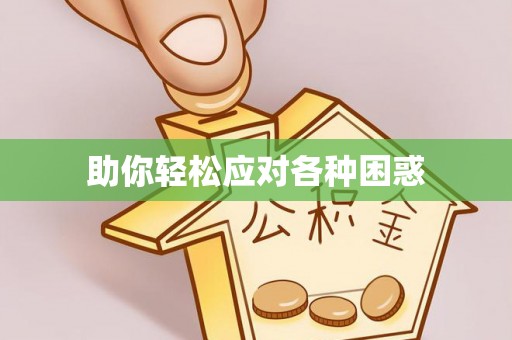 许昌助你轻松应对各种困惑
