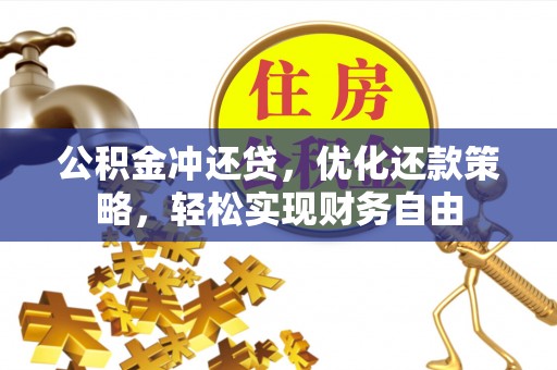 许昌公积金冲还贷，优化还款策略，轻松实现财务自由