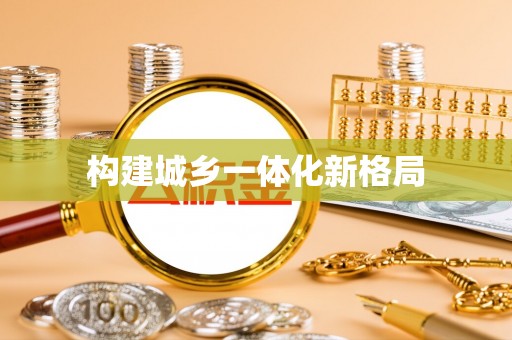 许昌构建城乡一体化新格局