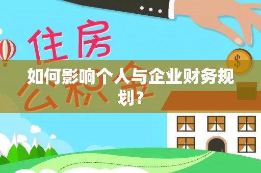 许昌如何影响个人与企业财务规划？