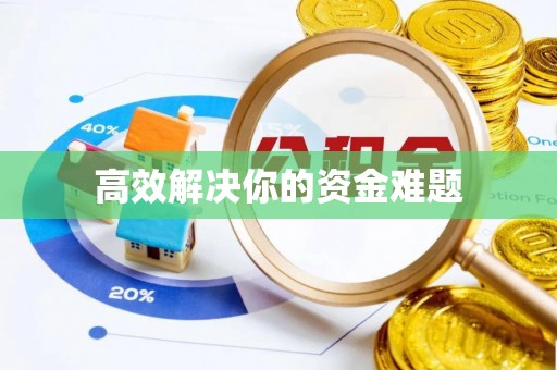 许昌高效解决你的资金难题