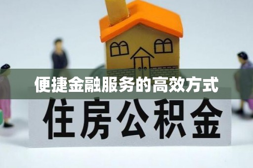 许昌便捷金融服务的高效方式