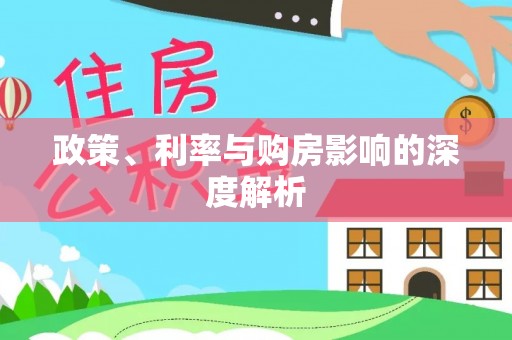 许昌政策、利率与购房影响的深度解析