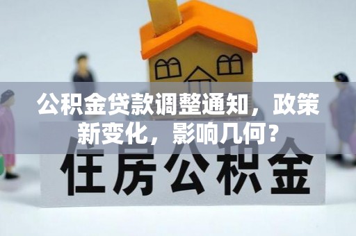 许昌公积金贷款调整通知，政策新变化，影响几何？