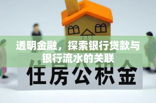 许昌透明金融，探索银行贷款与银行流水的关联