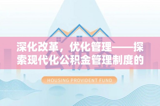 许昌深化改革，优化管理——探索现代化公积金管理制度的实践与未来