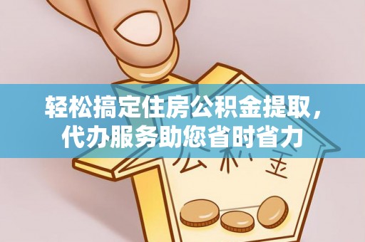 许昌轻松搞定住房公积金提取，代办服务助您省时省力