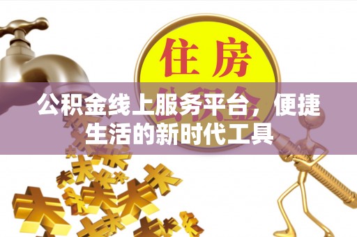 许昌公积金线上服务平台，便捷生活的新时代工具