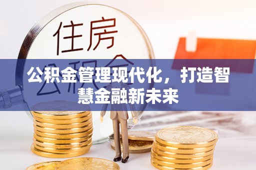 许昌公积金管理现代化，打造智慧金融新未来