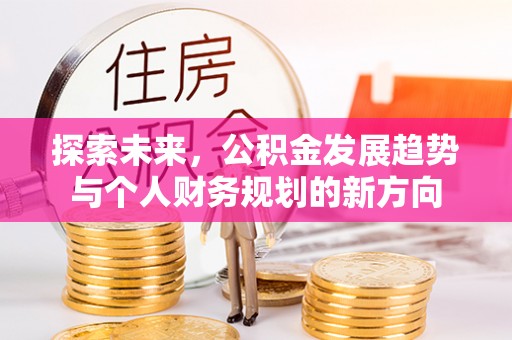 许昌探索未来，公积金发展趋势与个人财务规划的新方向