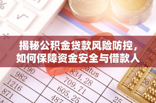 许昌揭秘公积金贷款风险防控，如何保障资金安全与借款人权益
