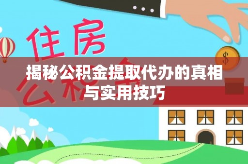 许昌揭秘公积金提取代办的真相与实用技巧