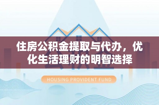 许昌住房公积金提取与代办，优化生活理财的明智选择