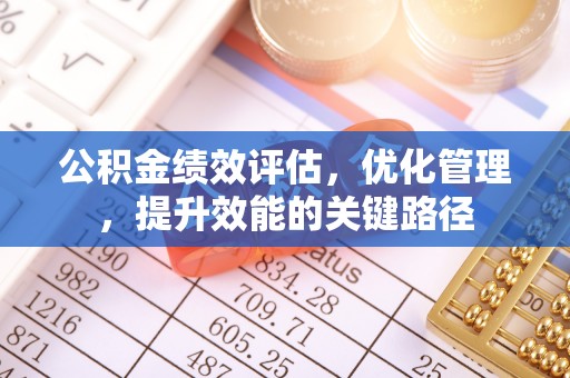 许昌公积金绩效评估，优化管理，提升效能的关键路径