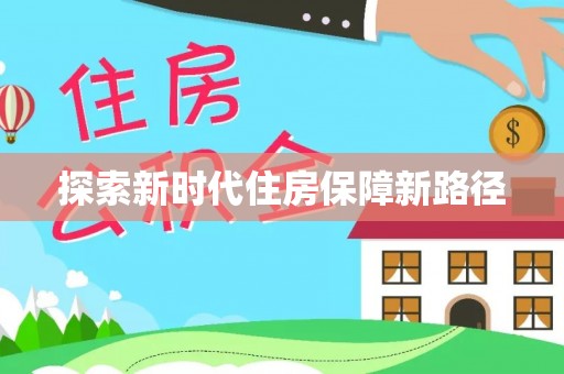 许昌探索新时代住房保障新路径