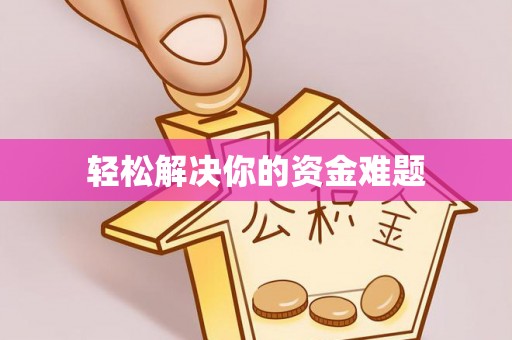许昌轻松解决你的资金难题