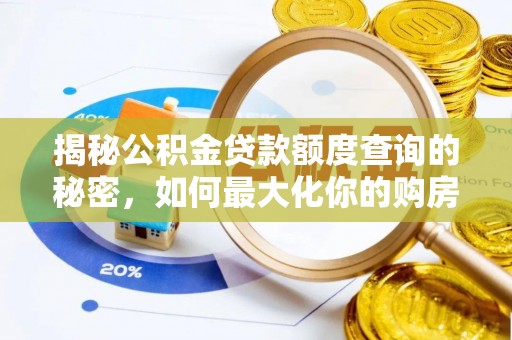 许昌揭秘公积金贷款额度查询的秘密，如何最大化你的购房资金？