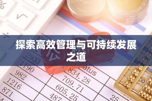 许昌探索高效管理与可持续发展之道