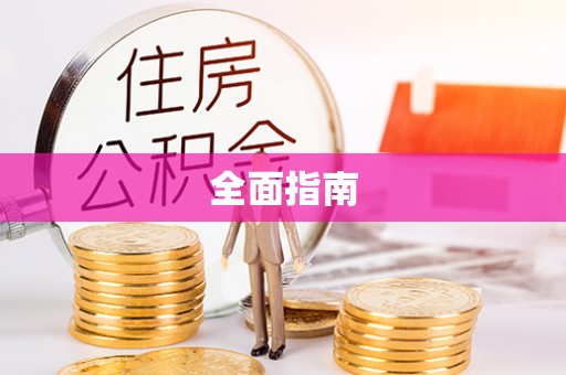 许昌全面指南