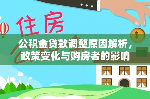 许昌公积金贷款调整原因解析，政策变化与购房者的影响