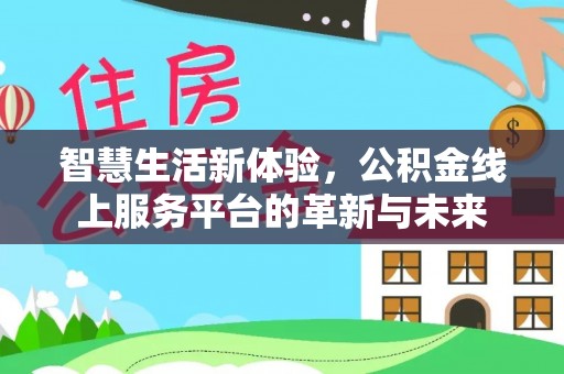 许昌智慧生活新体验，公积金线上服务平台的革新与未来