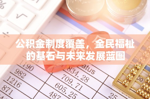 许昌公积金制度覆盖，全民福祉的基石与未来发展蓝图