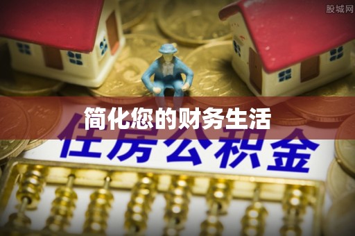 许昌简化您的财务生活