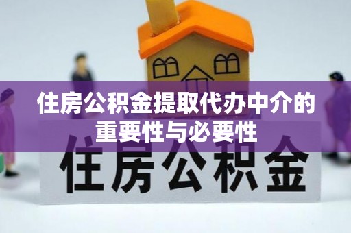 许昌住房公积金提取代办中介的重要性与必要性