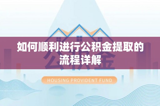 许昌如何顺利进行公积金提取的流程详解
